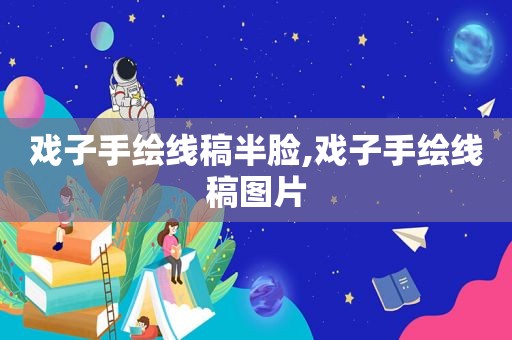 戏子手绘线稿半脸,戏子手绘线稿图片