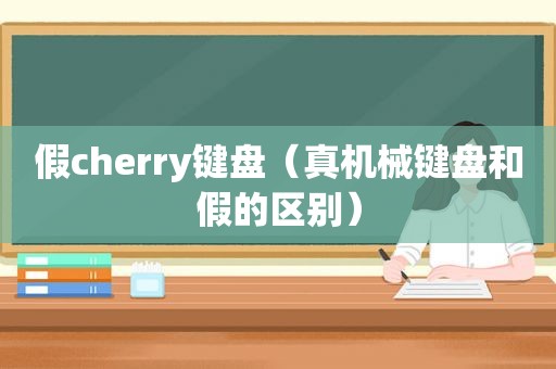 假cherry键盘（真机械键盘和假的区别）