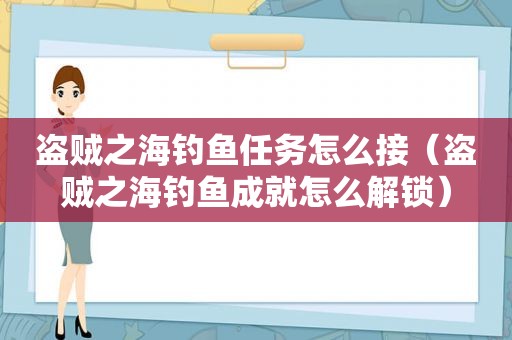 盗贼之海钓鱼任务怎么接（盗贼之海钓鱼成就怎么解锁）