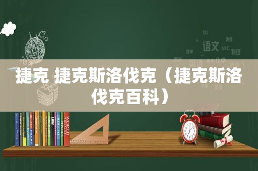 捷克 捷克斯洛伐克（捷克斯洛伐克百科）