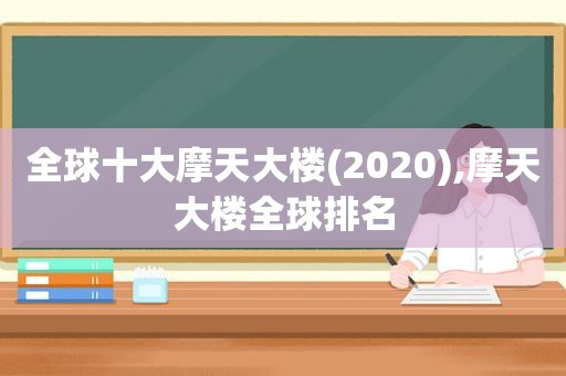 全球十大摩天大楼(2020),摩天大楼全球排名