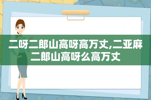 二呀二郎山高呀高万丈,二亚麻二郎山高呀么高万丈