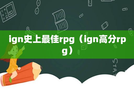 ign史上最佳rpg（ign高分rpg）