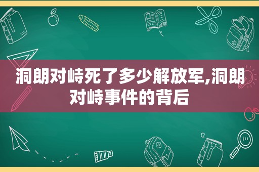 洞朗对峙死了多少 *** ,洞朗对峙事件的背后