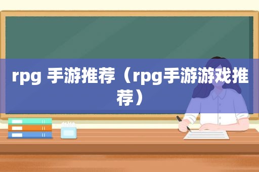 rpg 手游推荐（rpg手游游戏推荐）