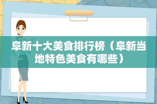 阜新十大美食排行榜（阜新当地特色美食有哪些）