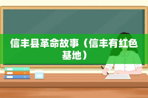 信丰县革命故事（信丰有红色基地）