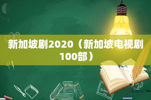 新加坡剧2020（新加坡电视剧100部）