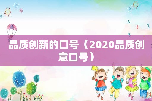 品质创新的口号（2020品质创意口号）