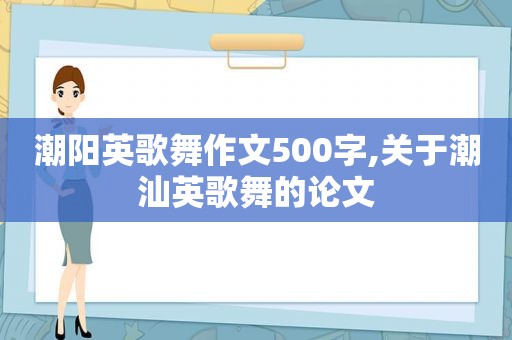 潮阳英歌舞作文500字,关于潮汕英歌舞的论文