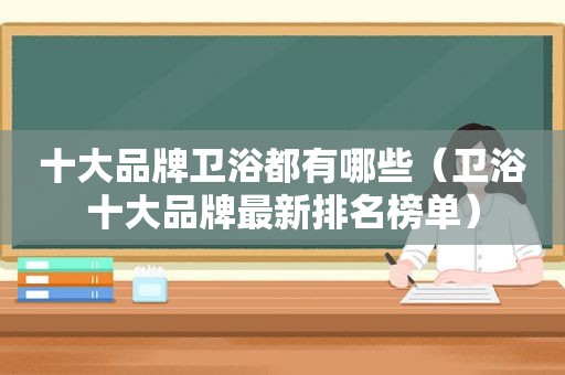 十大品牌卫浴都有哪些（卫浴十大品牌最新排名榜单）