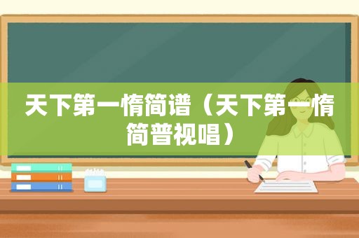 天下第一惰简谱（天下第一惰简普视唱）