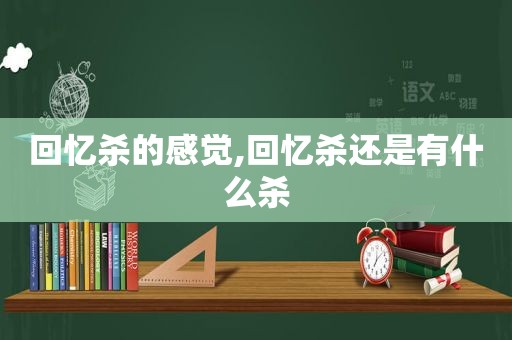 回忆杀的感觉,回忆杀还是有什么杀