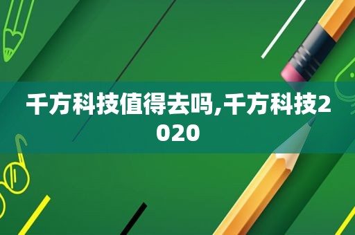 千方科技值得去吗,千方科技2020