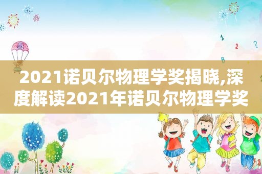 2021诺贝尔物理学奖揭晓,深度解读2021年诺贝尔物理学奖