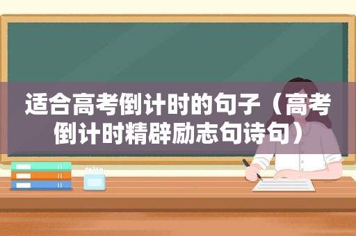 适合高考倒计时的句子（高考倒计时精辟励志句诗句）