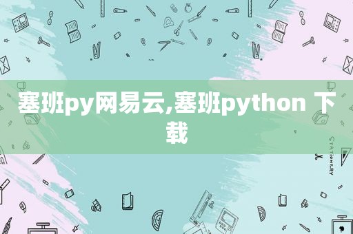 塞班py网易云,塞班python 下载