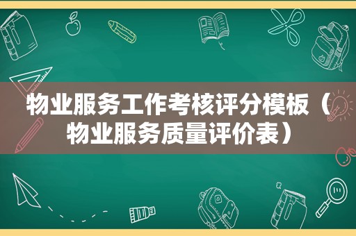 物业服务工作考核评分模板（物业服务质量评价表）