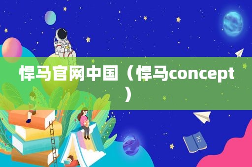 悍马官网中国（悍马concept）