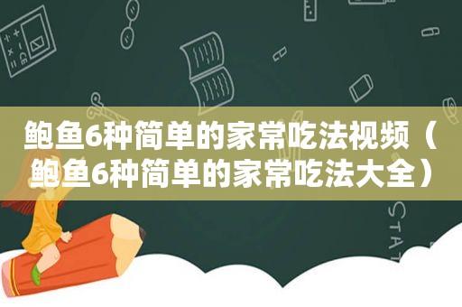 鲍鱼6种简单的家常吃法视频（鲍鱼6种简单的家常吃法大全）