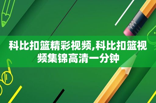 科比扣篮精彩视频,科比扣篮视频集锦高清一分钟