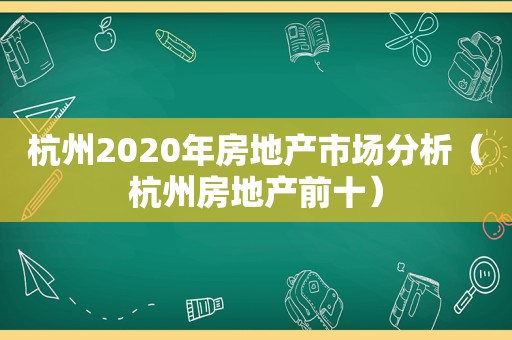 杭州2020年房地产市场分析（杭州房地产前十）