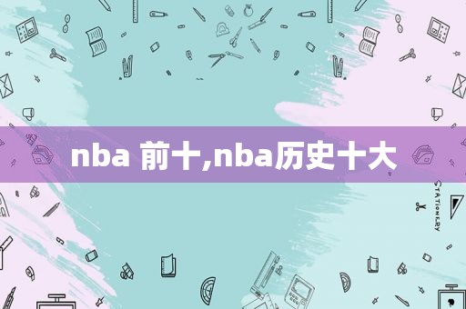 nba 前十,nba历史十大