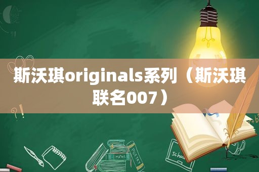 斯沃琪originals系列（斯沃琪联名007）