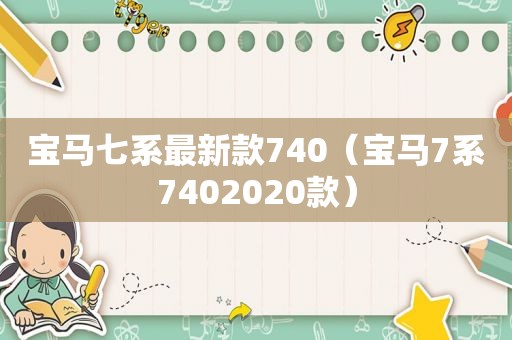 宝马七系最新款740（宝马7系7402020款）