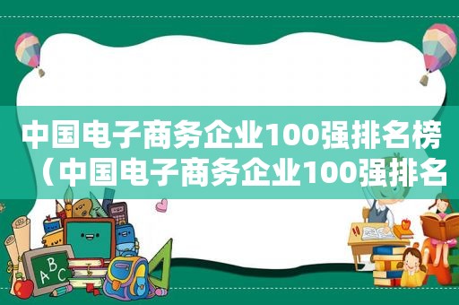 中国电子商务企业100强排名榜（中国电子商务企业100强排名第几）