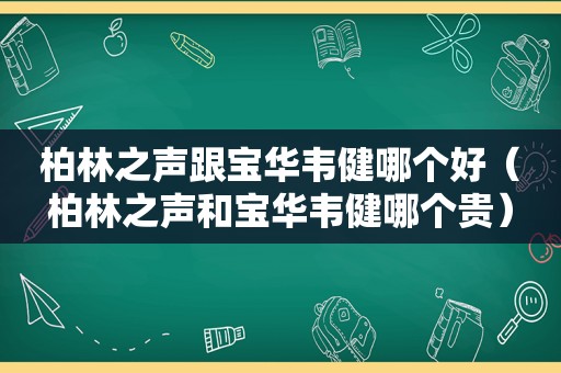 柏林之声跟宝华韦健哪个好（柏林之声和宝华韦健哪个贵）