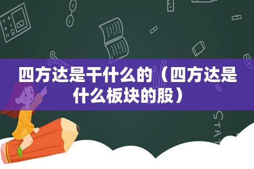 四方达是干什么的（四方达是什么板块的股）