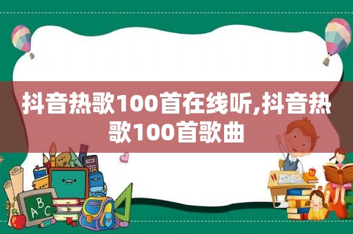 抖音热歌100首在线听,抖音热歌100首歌曲