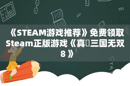 《STEAM游戏推荐》免费领取Steam正版游戏《真・三国无双８》