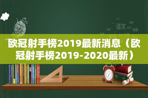 欧冠射手榜2019最新消息（欧冠射手榜2019-2020最新）