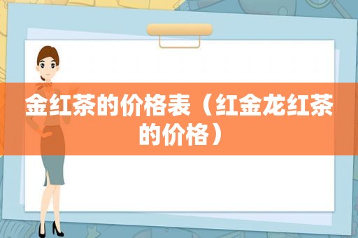 金红茶的价格表（红金龙红茶的价格）