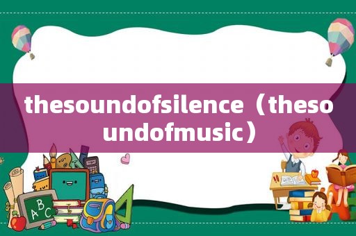 thesoundofsilence（thesoundofmusic）