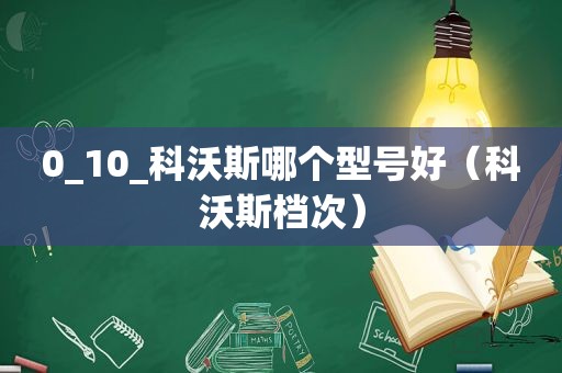 0_10_科沃斯哪个型号好（科沃斯档次）