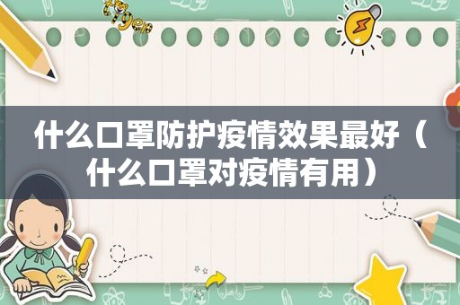 什么口罩防护疫情效果最好（什么口罩对疫情有用）