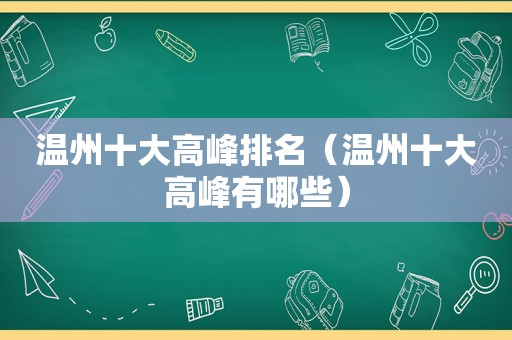 温州十大高峰排名（温州十大高峰有哪些）