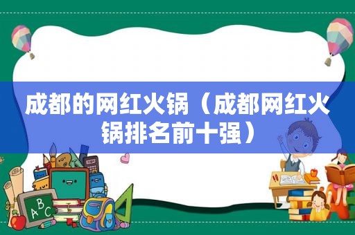 成都的网红火锅（成都网红火锅排名前十强）