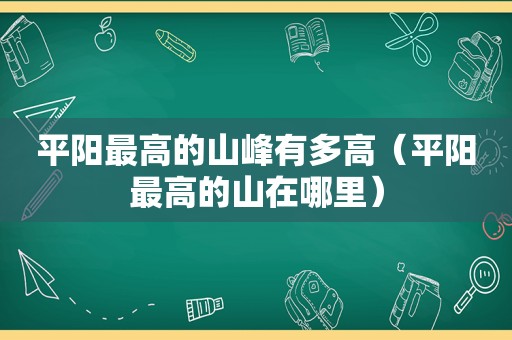 平阳最高的山峰有多高（平阳最高的山在哪里）