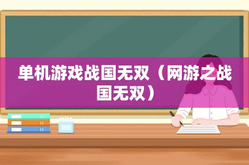 单机游戏战国无双（网游之战国无双）