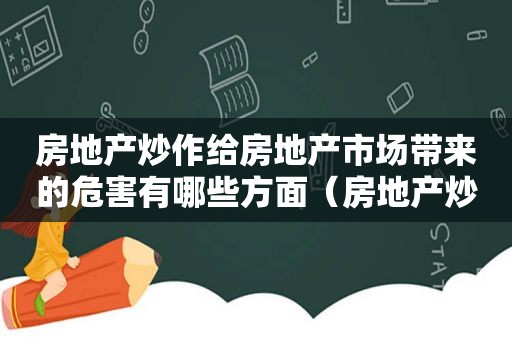 房地产炒作给房地产市场带来的危害有哪些方面（房地产炒作话题）