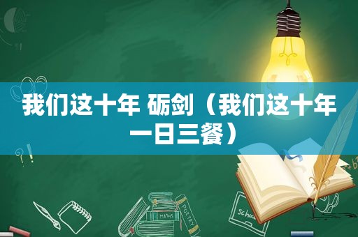 我们这十年 砺剑（我们这十年 一日三餐）