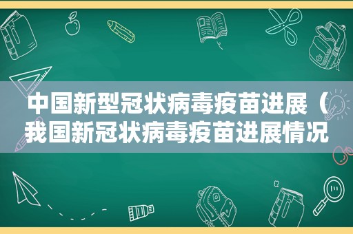 中国新型冠状病毒疫苗进展（我国新冠状病毒疫苗进展情况）