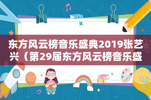 东方风云榜音乐盛典2019张艺兴（第29届东方风云榜音乐盛典）