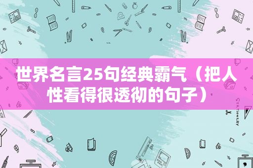 世界名言25句经典霸气（把人性看得很透彻的句子）