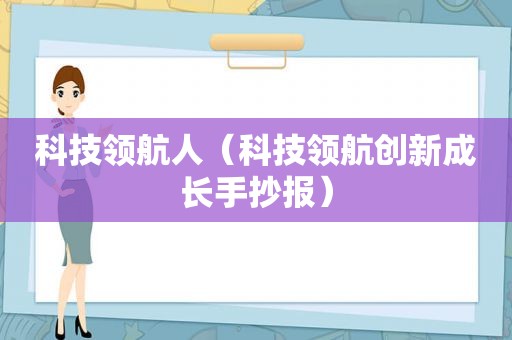 科技领航人（科技领航创新成长手抄报）