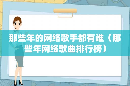 那些年的网络歌手都有谁（那些年网络歌曲排行榜）